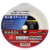 セフティポリッシュ B SK11 ディスク用製品 両頭グラインダー用 150X16MM WA60K | シャイニングストアEXPRESS