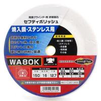 セフティポリッシュ B SK11 ディスク用製品 両頭グラインダー用 150X16MM WA80K | シャイニングストアEXPRESS