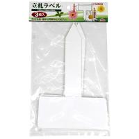 立札ラベル 小 セフティ-3 園芸農業資材 寒冷紗・遮光ネット 120X55X190mm | シャイニングストアEXPRESS