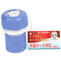 ホースコネクター セフティ-3 散水用品 散水パーツ SSK-34 | シャイニングストアEXPRESS