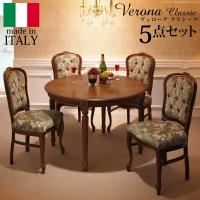 イタリア 家具 ヴェローナクラシック ダイニング5点セット:テーブル幅110cm+チェア-金華山4脚 猫脚 輸入家具 アンティーク風 イタリア製 おしゃれ 高級感 在宅 | シャイニングストアEXPRESS