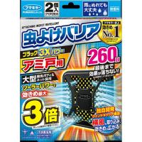 虫よけバリアブラック3Xパワーアミ戸用260日 | シャイニングストアEXPRESS