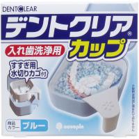 デントクリアカップ 入れ歯洗浄用カップ ブルー | シャイニングストアEXPRESS