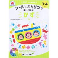 七田式 シールとえんぴつで楽しく学ぶ! 3・4さい かず | シャイニングストアEXPRESS