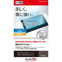 エレコム NINTENDO SWITCH(TM)有機EL用ガラスフィルム/BLC GM-NSE21FLGGBL | ベッド・ソファ専門店シャイニングストア生活館