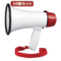 YAZAWA 10個セットハンドメガホン 5W  Y01HMN05WHX10 | ベッド・ソファ専門店シャイニングストア生活館