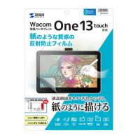 サンワサプライ ペンタブレットWacom One 13 touch紙のような質感反射防止フィルム LCD-WO13TP | ベッド・ソファ専門店シャイニングストア生活館