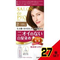 サロンドプロ無香料ヘアカラー早染め乳液(白髪用)2より明るいライトブラウ × 27点 | ベッド・ソファ専門店シャイニングストア生活館