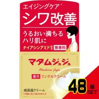 マダムジュジュリンクルクリーム45G × 48点 | ベッド・ソファ専門店シャイニングストア生活館