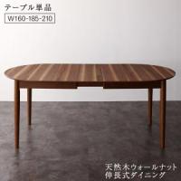内祝い 3段階伸縮ダイニングテーブル Walkot ウォールナット 組立品 天然木使用 幅1 180cm ウォルコット ダイニングテーブル