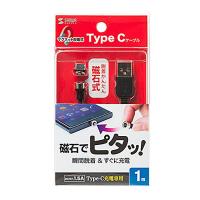 サンワサプライ Magnet脱着式USB Type-Cケーブル 1m KU-MMGCA1K | シャイニングストアNEXT