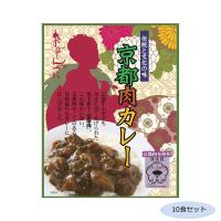 ご当地カレー 京都肉カレー 黒毛和牛 10食セット | シャイニングストアNEXT