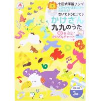 七田式 学習ソング かけざん九九のうた CD&amp;かけざんチャートつき | シャイニングストアNEXT