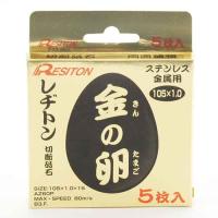 切断砥石 金の卵 5枚組 レヂトン ディスク用製品 切断砥石金属レヂトン 105X1.0X15 | シャイニングストアNEXT