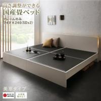 お客様組立 高さ調整できる国産畳ベッド 美草 ワイドK240(SD×2) | シャイニングストアNEXT