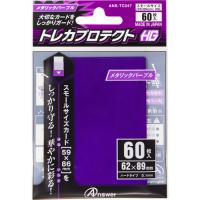 アンサー スモールサイズカード用「トレカプロテクトHG」(メタリックパープル) 60枚入り ANS-TC047 | シャイニングストア