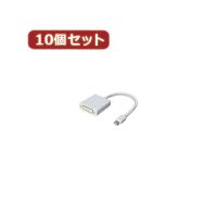 変換名人 10個セット mini Display Port→DVI MDP-DVIX10 | シャイニングストア
