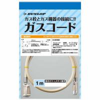 ガスコード　都市ガス・ＬＰガス兼用タイプ 1m ×20セット | シャイニングストア