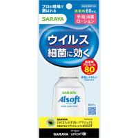 アルソフト手指消毒ローション携帯用60ml | シャイニングストア