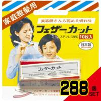 家庭整髪用カット替刃10枚入 × 288点 | シャイニングストア