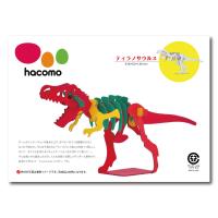 hacomo kids 恐竜シリーズ ティラノサウルス ダンボール工作キット | シャイニングストア