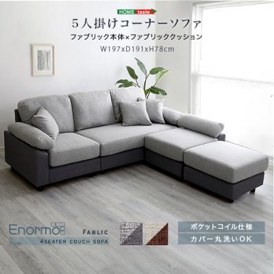 5人掛けコーナーソファ ファブリックタイプ : シャイニングストア