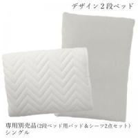 デザイン2段ベッド 専用別売品(2段ベッド用パッド＆シーツ2点セット) シングル | シャイニングストア