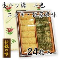 生八ツ橋二色（ニッキ・抹茶風味の詰め合わせ） 