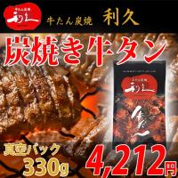 利久の炭焼き牛タン　真空パック　330g 