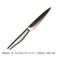 サンクラフト　MOKA　オールメタルペティー包丁　130ｍｍ　MK-04　モリブデンバナジウム鋼+ステンレス（一体型）　衛生的　プレゼント　アウトドア | 新十郎本舗