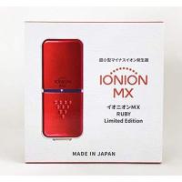 携帯マイナスイオン発生器 イオニオンMX ルビー 限定色 花粉症 / PM2.5 / ウイルス/ハウスダスト予防 IONION MX RUBY イオン | 信光屋