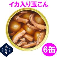 お歳暮　ギフト　木の屋石巻水産　いか入り玉こん　缶詰　170g×6缶セット【メーカー直送】【同梱/代引き不可】 | 新未来創造