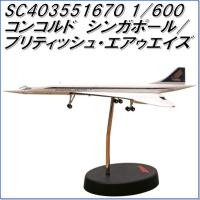 国際貿易　SC403551670　コンコルドシンガポール/ブリティッシュ・エアウェイズ　1/250スケール【お取り寄せ商品】【航空機、エアプレーン、模型】 | 新未来創造