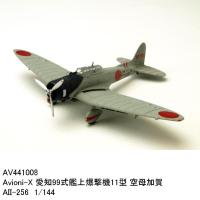 国際貿易AV441008Avioni-X愛知99式艦上爆撃機11型空母加賀AII-2561/144軍用機【お取り寄せ商品】【エアプレーン、模型】 | 新未来創造