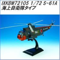 国際貿易　KBウィングス　IXKBW72105　S-61A 海上自衛隊タイプ　ヘリコプター　1/72スケール【お取り寄せ商品】【エアプレーン】 | 新未来創造