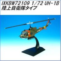 国際貿易　KBウィングス　IXKBW72109　UH-1B 陸上自衛隊タイプ　ヘリコプター　1/72スケール【お取り寄せ商品】【エアプレーン】 | 新未来創造