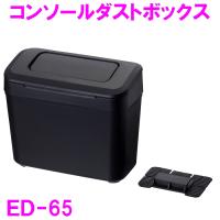車内 ゴミ箱 ED-65　コンソールダストボックス BK　ED65【お取り寄せ品】 | 新未来創造