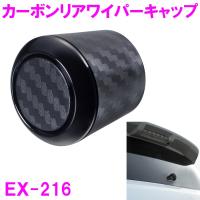 ワイパーキャップ EX-216  EX216【お取り寄せ商品】 | 新未来創造