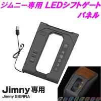 ジムニー専用 EE-230 LEDシフトゲートパネル AT車用 Jimny SIERRA専用【お取り寄せ商品】 | 新未来創造