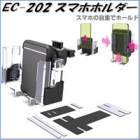 星光産業 EC-202 スマホホルダー EC202【お取り寄せ商品】【スマートフォンホルダー、iPhoneホルダー、携帯電話ホルダー】 | 新未来創造