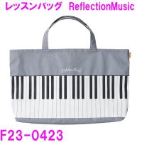 セトクラフト F23-0423　トートバッグ レッスンバッグ（ReflectionMusic）【お取り寄せ商品】 | 新未来創造