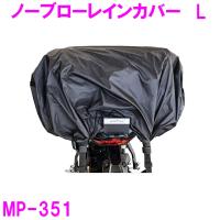 【8月中旬発売予定】タナックス　MP-351 ノーブローレインカバー　Ｌ【お取り寄せ商品】 | 新未来創造