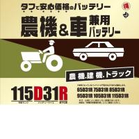 ブロード　農機・建機・車兼用バッテリー　115D31R【メーカー直送】【BROAD・農業機械・建業機械・トラック】 | 新未来創造