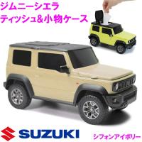 ウェットティッシュケース ジムニー シエラ Jimny SIERRA シフォンアイボリー　JB64　JB74 | 新未来創造