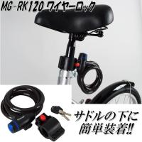 ミムゴMG-RK120ワイヤーロック【サイクリング、自転車用品、サイクルロック、自転車鍵】 | 新未来創造