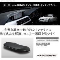 ヤック　YAC　HS-BM1　HALLSTATT（ハルシュタット）BMW3・4専用　インテリアカバーF30系　右ハンドル車用【お取り寄せ商品】 | 新未来創造