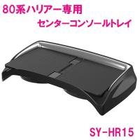 【送料無料※沖縄を除く】槌屋ヤック SY-HR15 80系 ハリアー専用 センターコンソールトレイ SYHR15 | 新未来創造