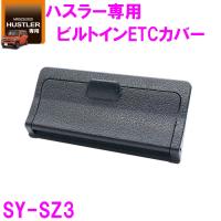 槌屋ヤック SY-SZ3 ハスラー MR52S/92S 専用　ビルトインETCカバー　隠して盗難防止 SUZUKI HUSTLER 専用設計 YAC | 新未来創造