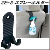 槌屋ヤック　YAC　ZE-3　スプレーホルダー　ZE3【お取り寄せ商品】【消臭スプレーホルダー、便利フック、車内収納用品】 | 新未来創造