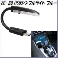 槌屋ヤック　YAC　ZE-20　USBシンプルライト　ブルー　ZE20【お取り寄せ商品】【車内イルミ、車内ライト、ムードランプ】 | 新未来創造